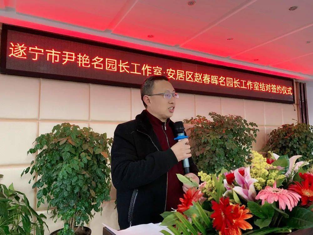 安居区赵春晖名园长工作室启动仪式暨与遂宁市尹艳名园长工作室结对