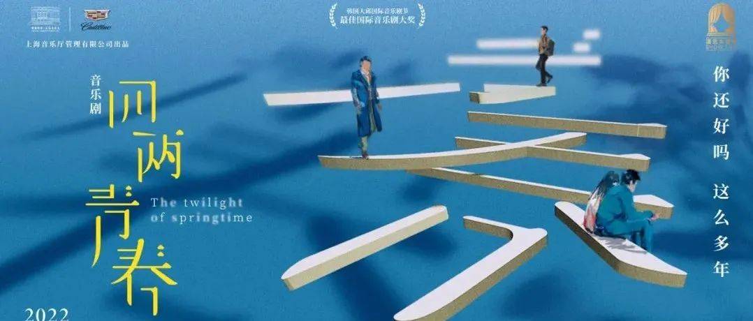 音乐剧《四两青春》开票啦!邀你共赴十年之约!_年之约_青春_音乐剧