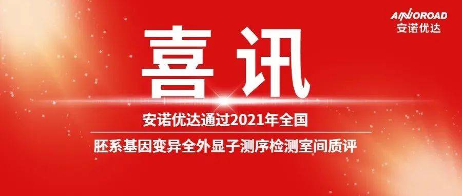 喜讯|安诺优达通过2021年全国胚系基因变异全外显子测序检测室间质评_临床_检验中心_活动