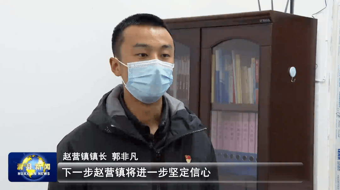 赵营镇镇长 郭非凡说:"下一步,赵营镇将进一步坚定信心,以更加有力的