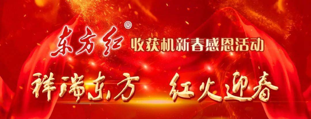 性能升级 订金优惠 免息贷款 三包延长 东方红收获机新年很“虎气”
