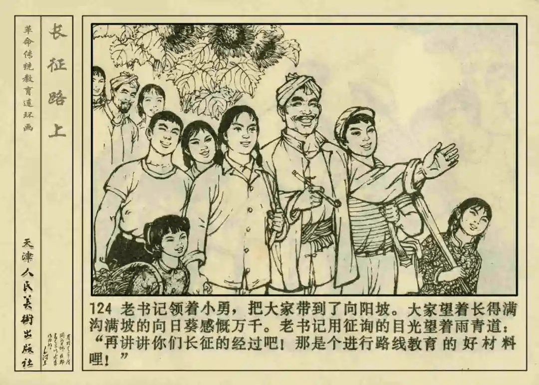 连环画欣赏:《长征路上》