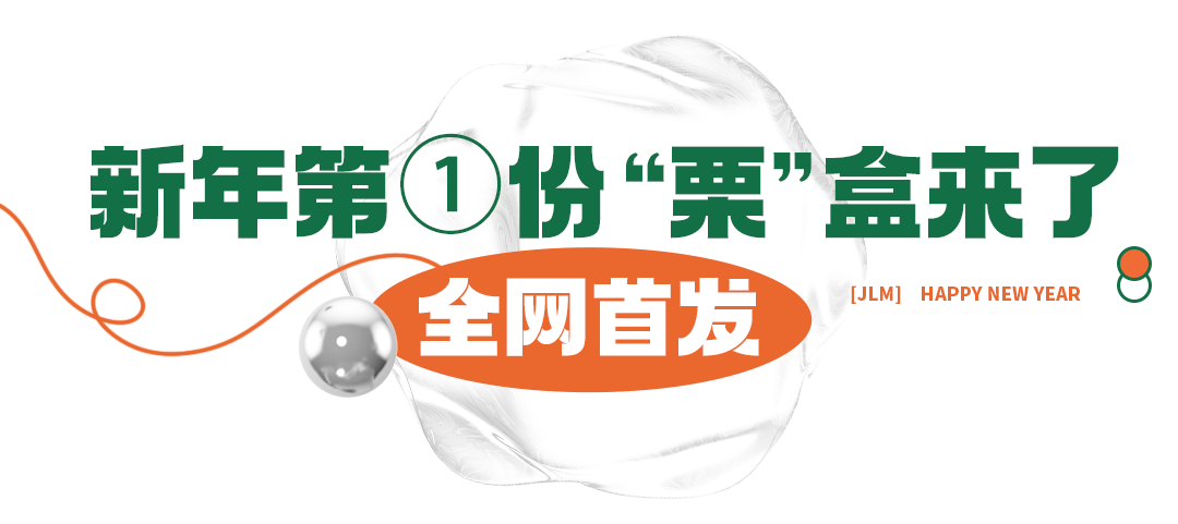 黑金|2022福“栗”来袭！长沙人都爱的新年礼盒，抢疯了！