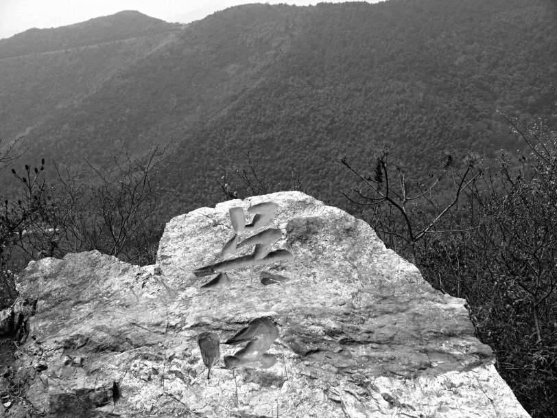 伍子胥|穹窿山，隐者之山