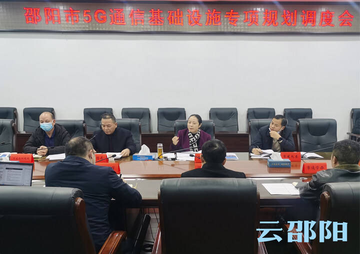 通信|邵阳市5G通信基础设施专项规划调度会召开