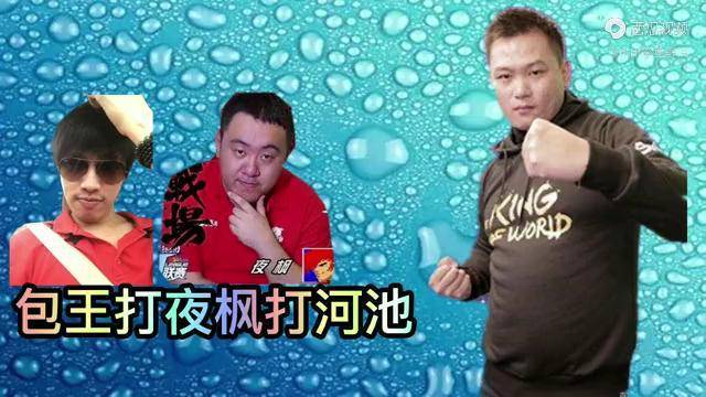 拳皇97:包王先战夜枫再战河池,开会之后再开会,节目效果又炸列_河池