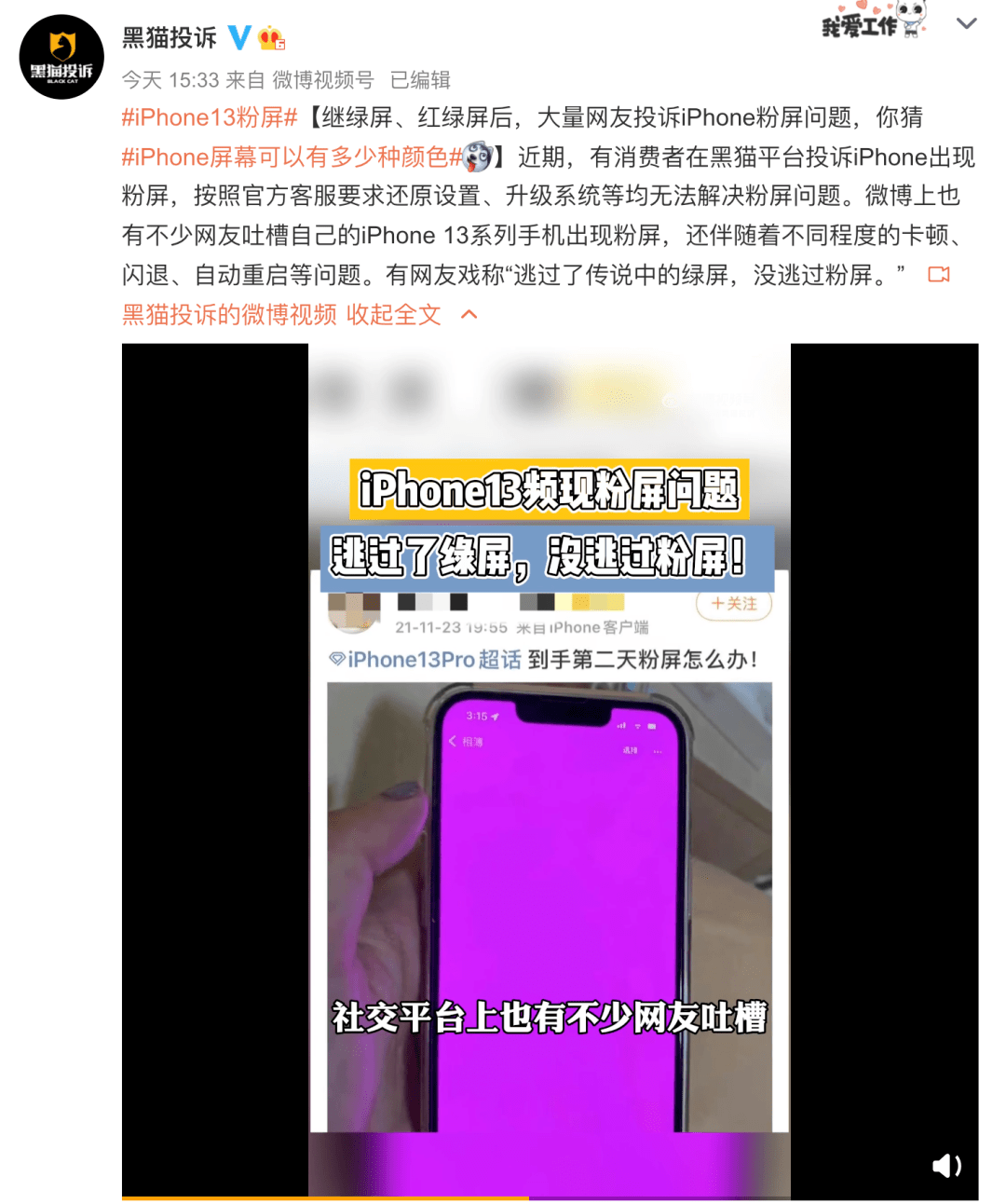 【苹果】iPhone13/12系列曝粉屏问题 你身边有用户遇到过吗