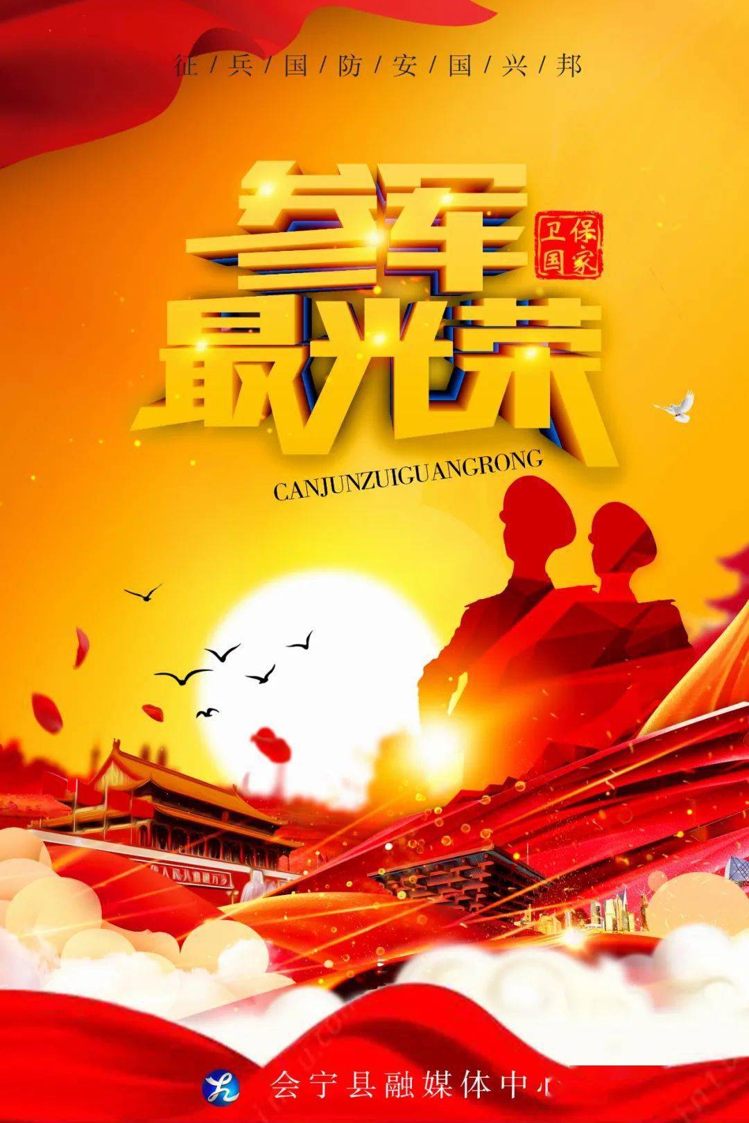 海报|参军最光荣_张文广_刘慧霞_牛雪宁