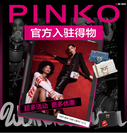 品牌 PINKO品牌官方入驻得物App 将前卫时尚融入年轻潮流