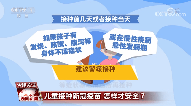 年龄段|【以“苗”护“苗”】儿童接种新冠疫苗 怎样才安全？