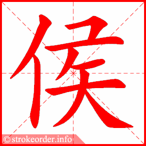 侯字的笔顺动画:7字古诗三首3脏的部首:月 脏的笔画数:10脏字的笔顺