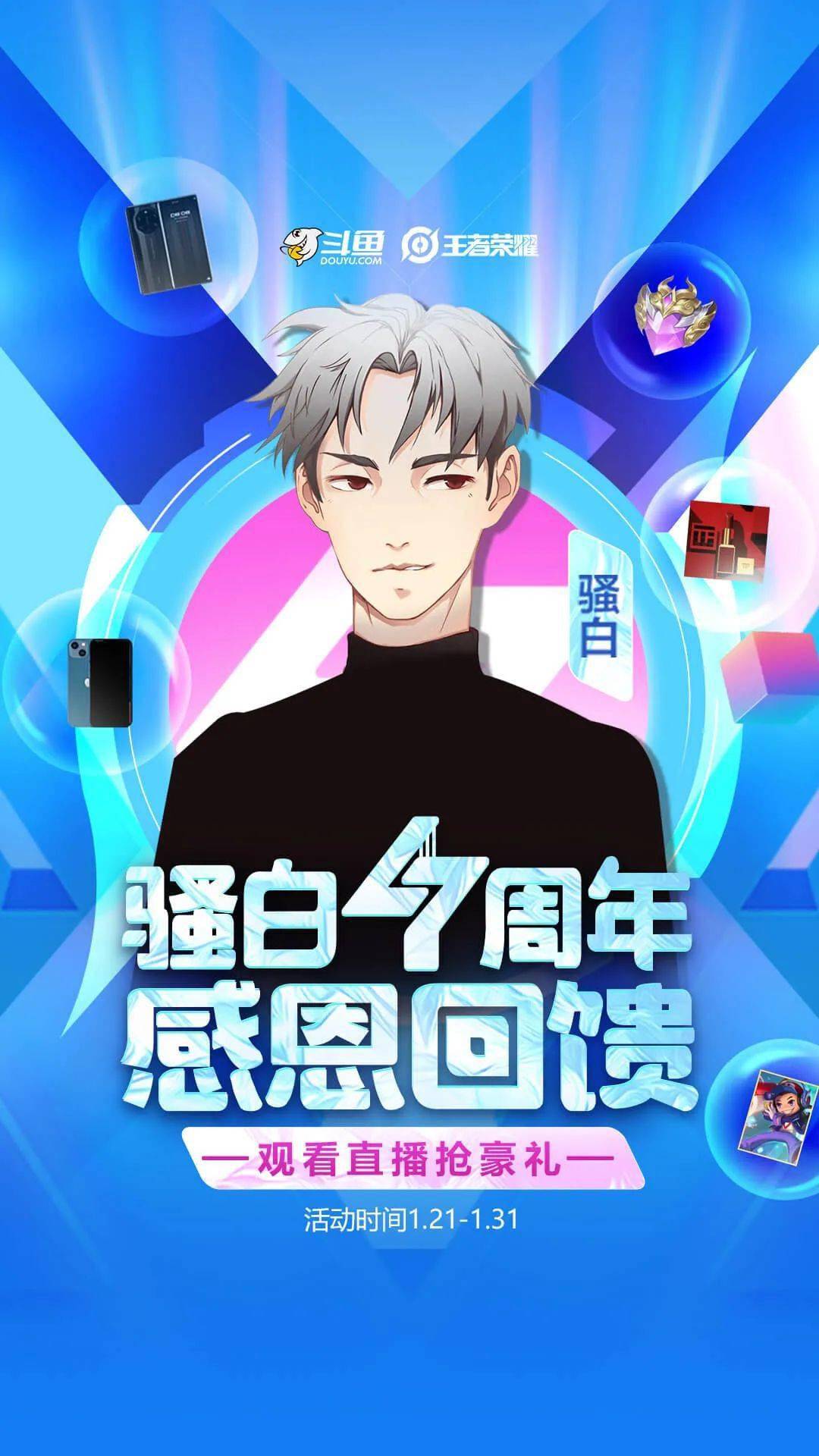 骚白开播四周年快乐