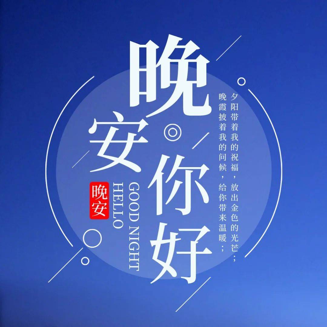 晚安最有价钱的一段话_风景_独立_时间