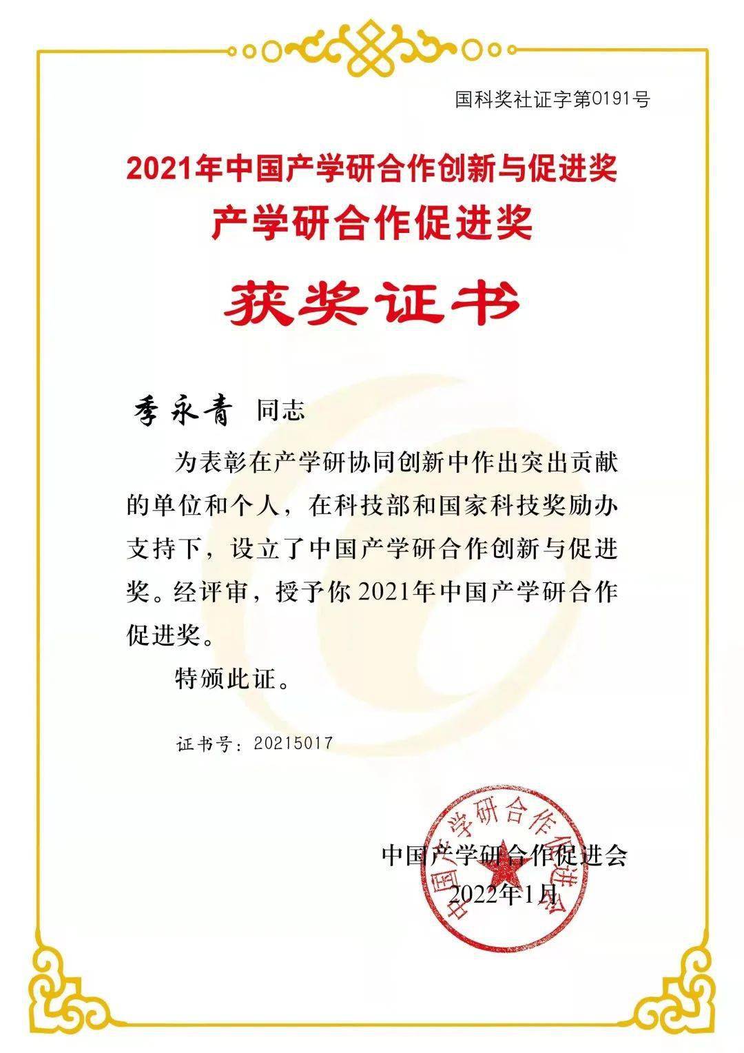 我校季永青教授荣获2021年中国产学研合作促进奖