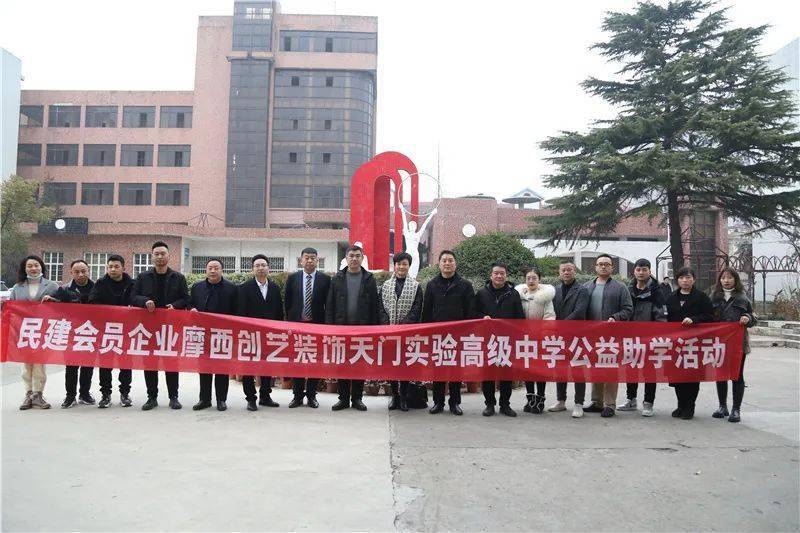 1月20日,天门实验高级中学礼堂,天门民建会员企业,摩西创艺装饰公司携