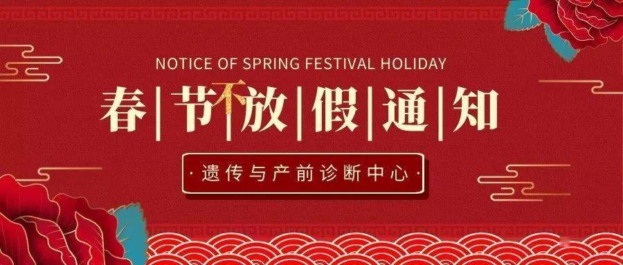 遗传与产前诊断中心春节不放假通知为了广大患者就医方便,我中心河