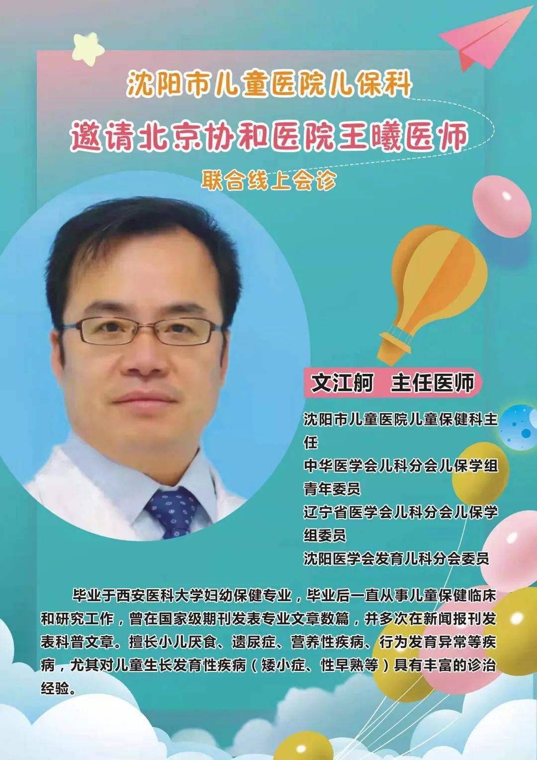 沈阳市儿童医院儿保科特邀北京协和医院内分泌科王曦医师联合线上会诊