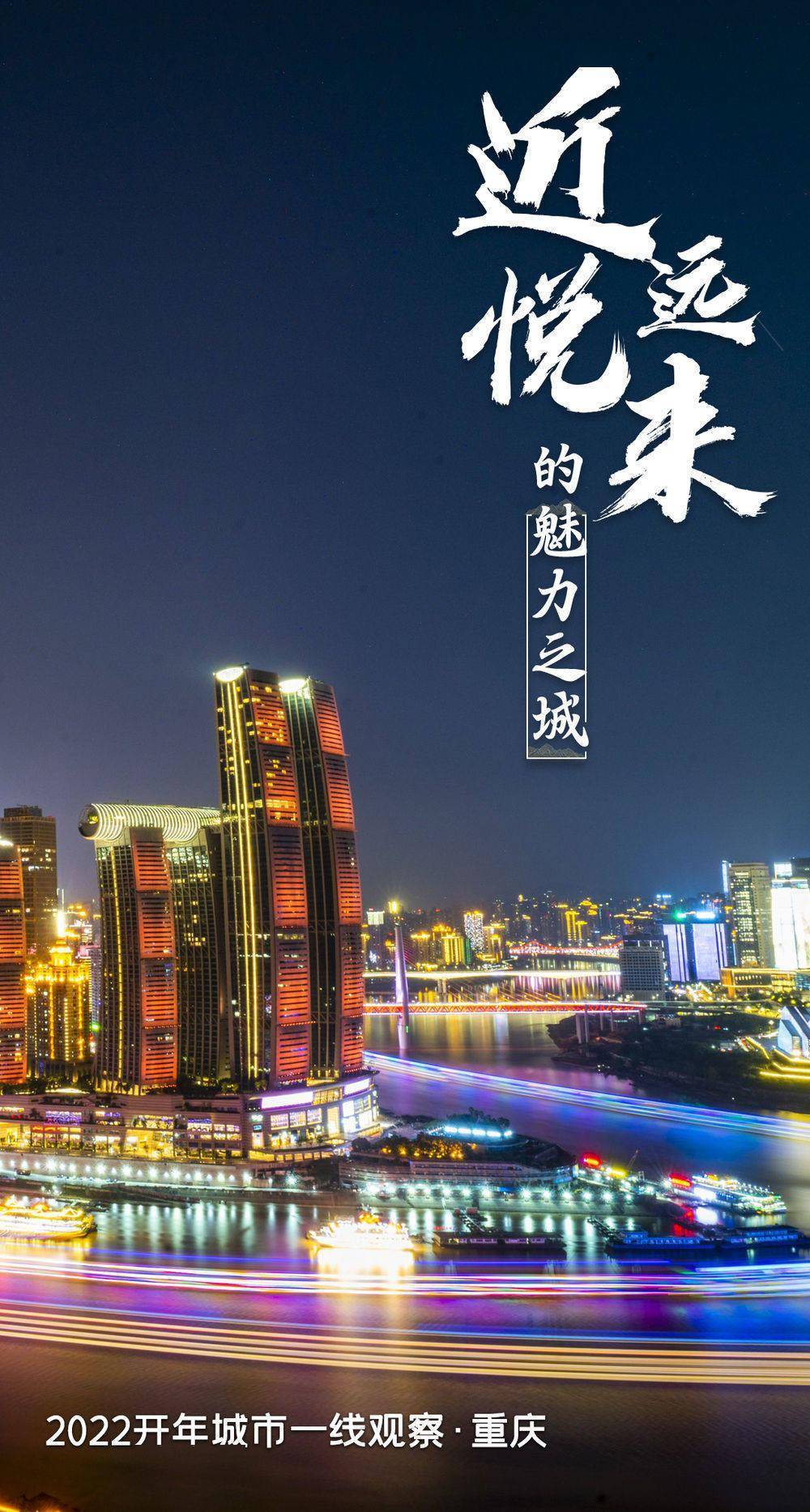 一线|2022开年城市一线观察丨何以“近悦远来”？——“魅力之城”重庆2022开年观察