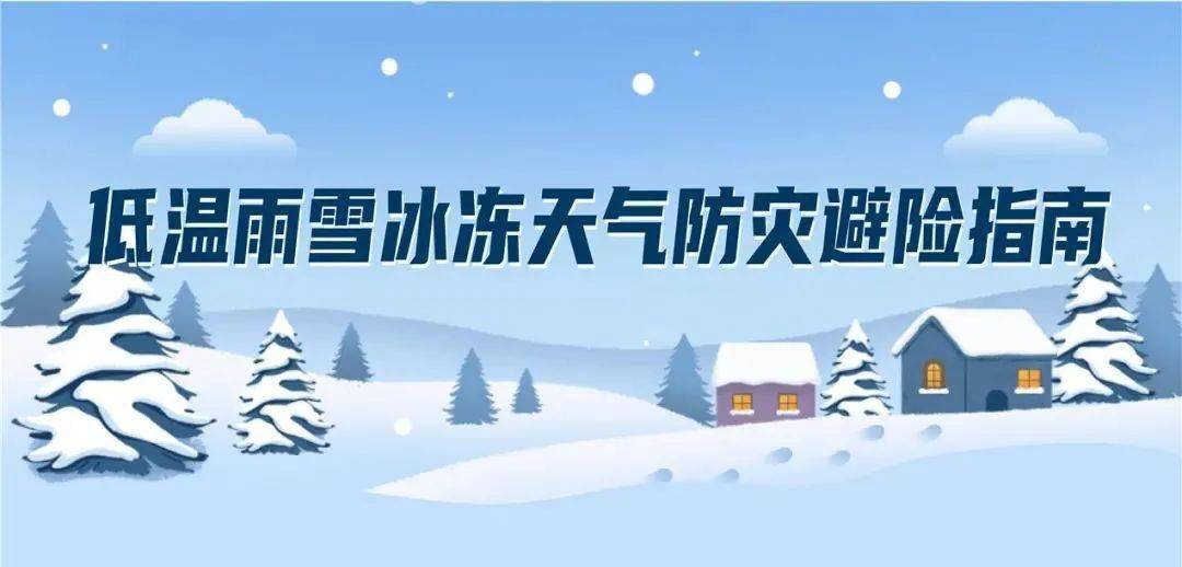 低溫雨雪冰凍天氣持續官方預警來了