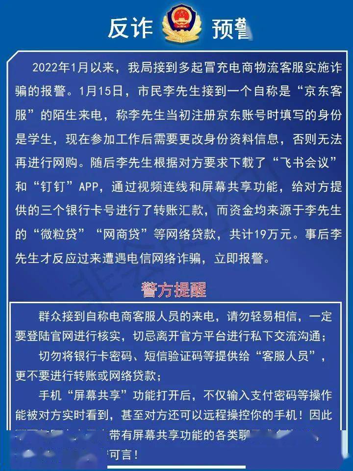 警惕屏幕共享电信诈骗