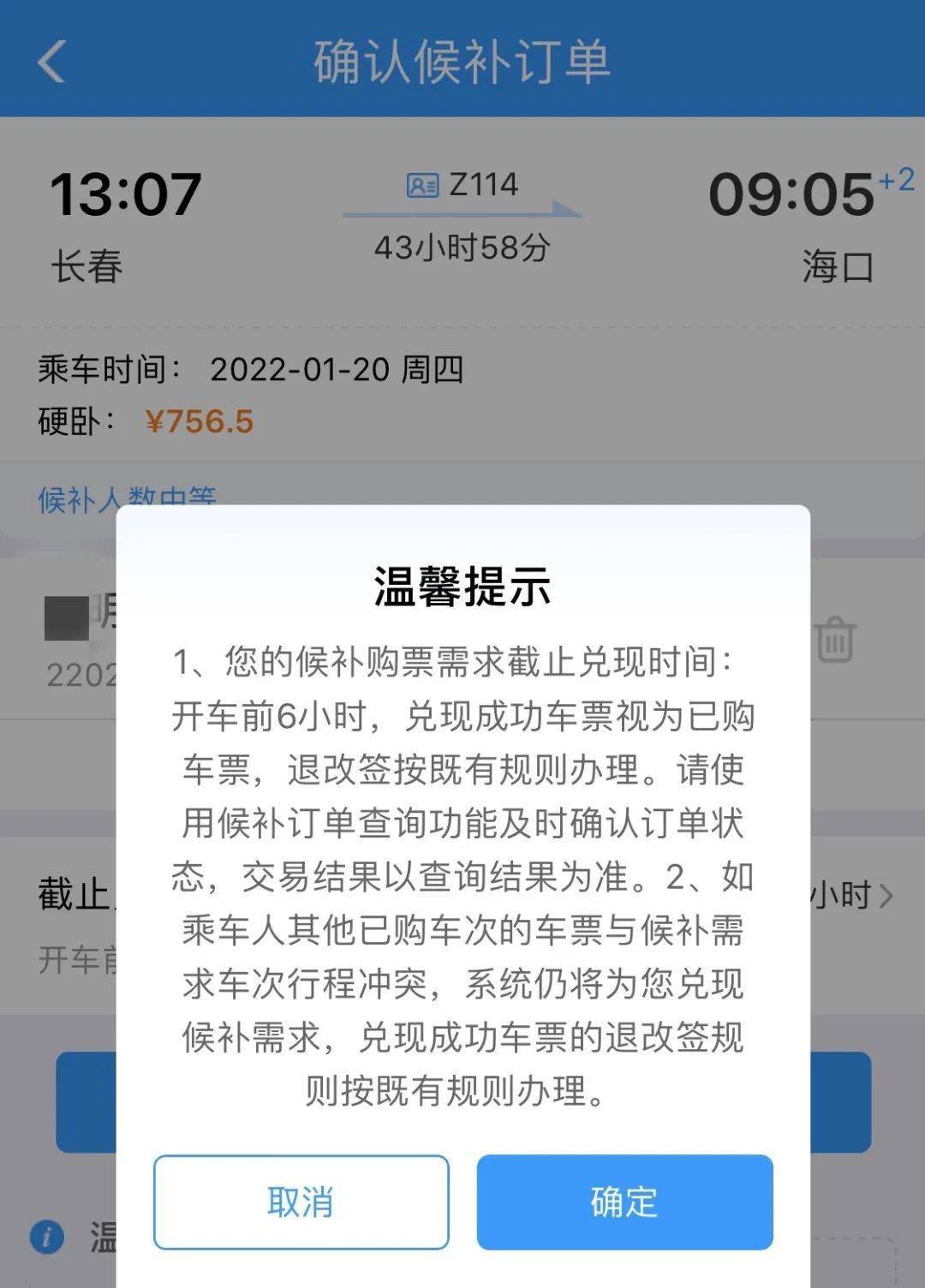 所有人注意候补购票截止时间有变化