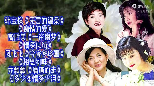 韩宝仪/高胜美/凤飞飞/龙飘飘经典歌曲欣赏_龙飘飘_高胜美_凤飞飞