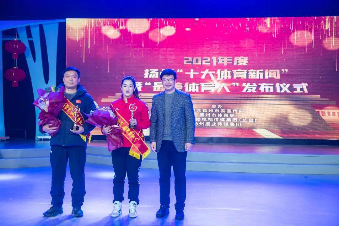 2021年度扬州“十大体育新闻”、“最美体育人”正式发布