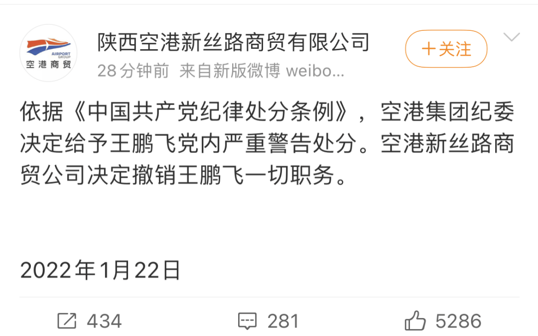 王鹏飞党内严重警告处分空港集团纪委通过官方微博发布最新消息陕西