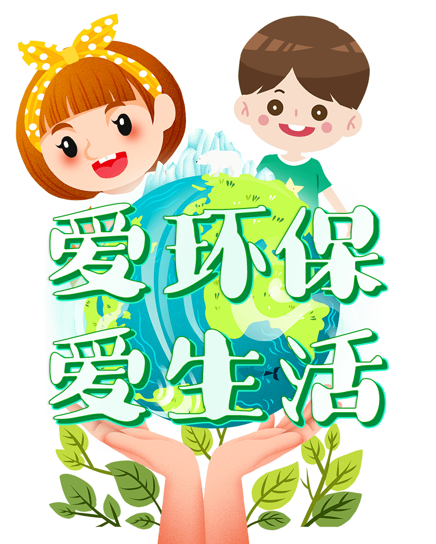 寒假特刊十爱环保爱生活前京小学一2中队实践活动