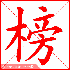 笔画数_部首_单元