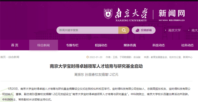 南京大学校友高振东、孙国香捐赠1.2亿元