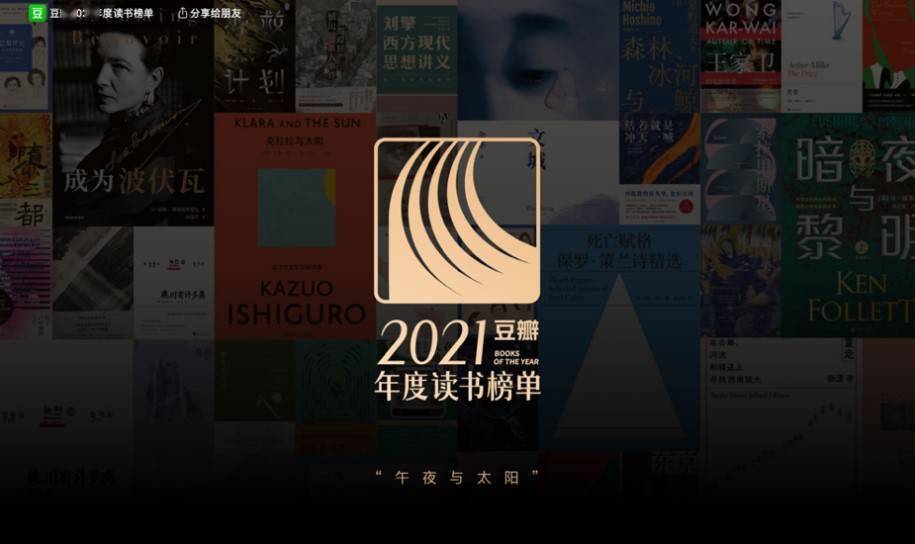 榜单|WeWork X豆瓣 “城市会客厅” 大咖云集携2021豆瓣年度榜单系列对谈“午夜与太阳”迎新年