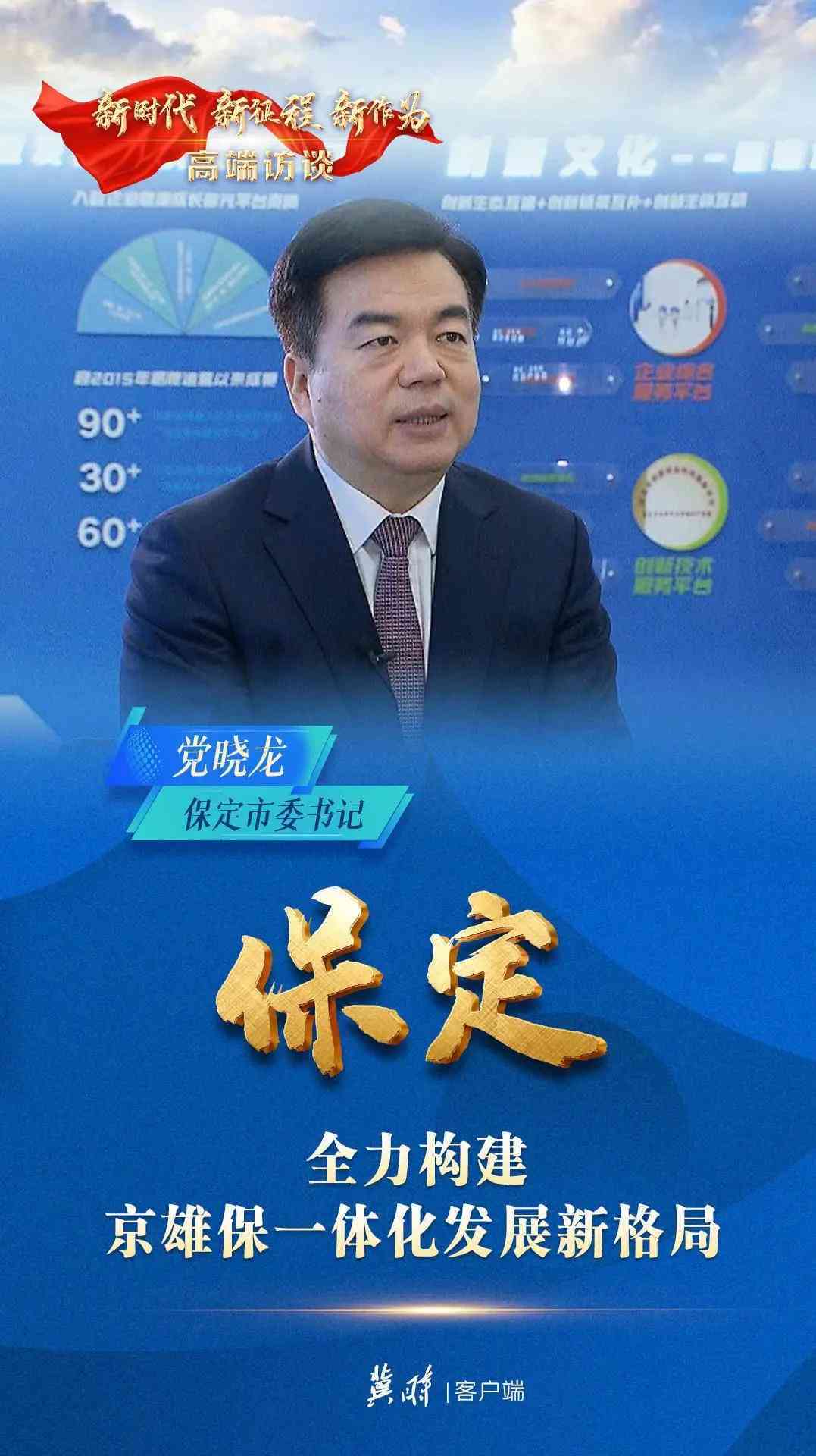 高端访谈|保定:全力构建京雄保一体化发展新格局_建设_党晓龙_创新