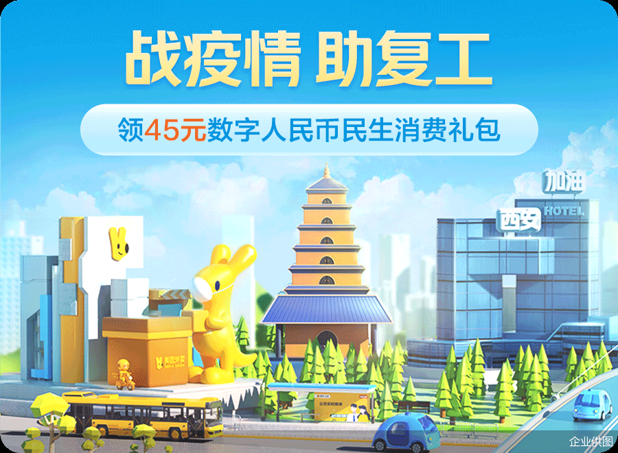 首个数字人民币疫后复工专项补贴将于西安落地，智能合约功能定向助力消费复苏