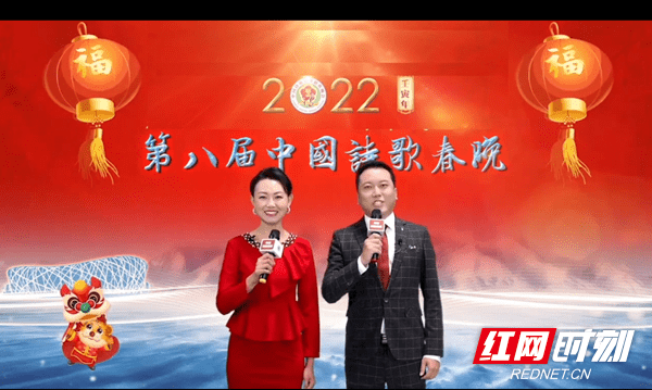 盛宴|2022第八届中国诗歌春晚上演诗歌盛宴 红网文艺频道喜获年度奖项