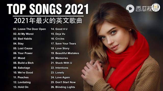 2021年最火英语流行歌曲丨时尚欣赏对比老歌经典 有何感想?