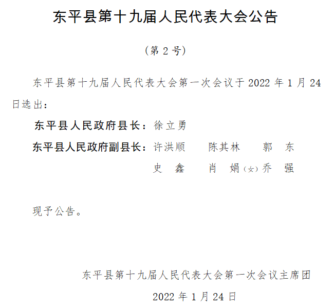 徐立勇为东平县人民政府县长