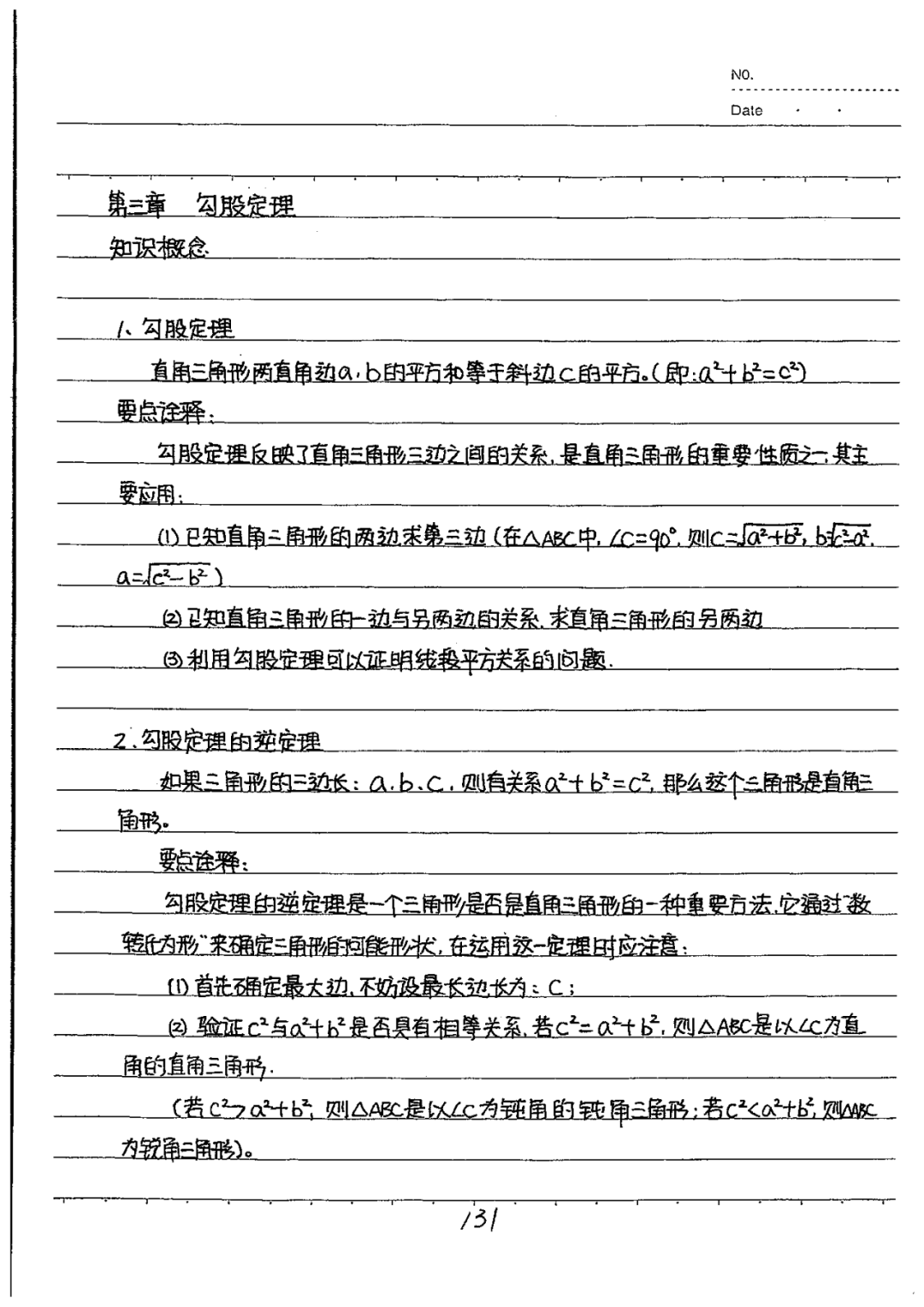 初中数学八年级下册学霸笔记整理