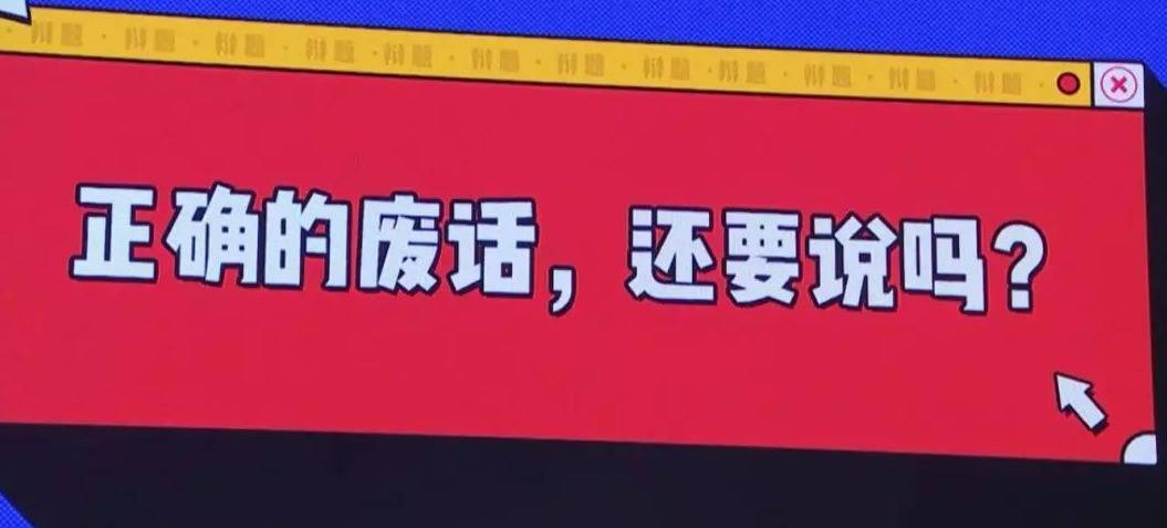 意思|听君一席话，如听一席话，“废话”其实是种文学修辞？