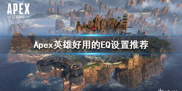 Apex英雄 听不清脚步声怎么办 好用的eq设置推荐 Dolby Access 游戏