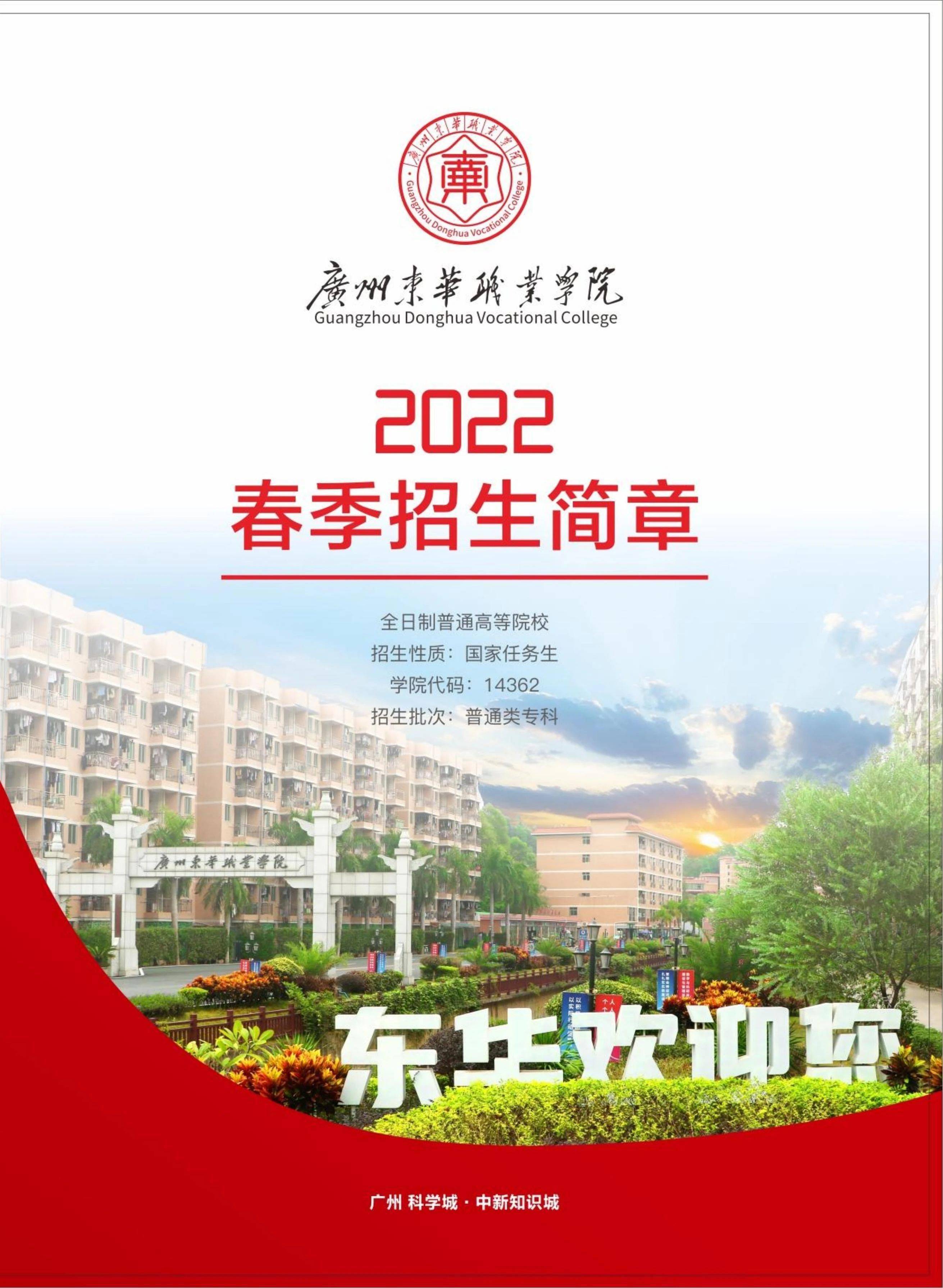 广州东华职院等院校2022年春季招生计划汇总