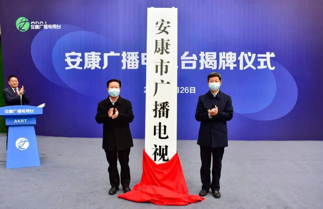 安康广播电视台今天正式成立