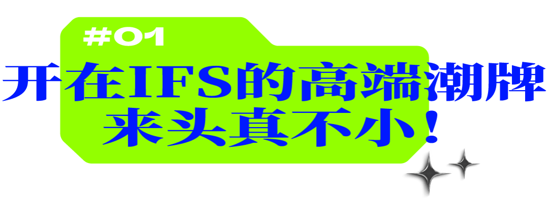 绝版热门联名、绝版潮玩扎堆！IFS这家潮流界的天花板，值得来逛！