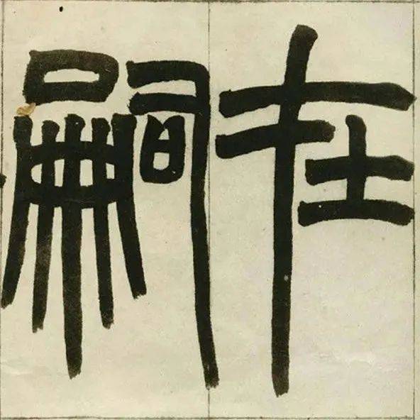 赵之谦篆书临峄山刻石_峄山_赵之谦_篆书