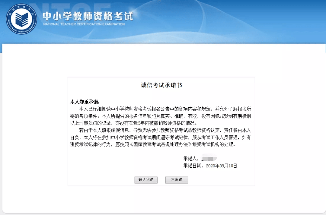 确认考试承诺书04即使你之前已经参加过教师资格考试,也需要重新进行