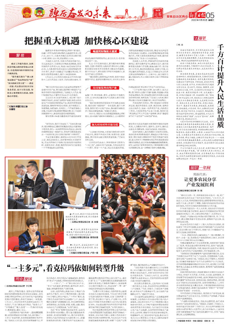 新疆日报聚焦自治区两会特刊踔厉奋发向未来