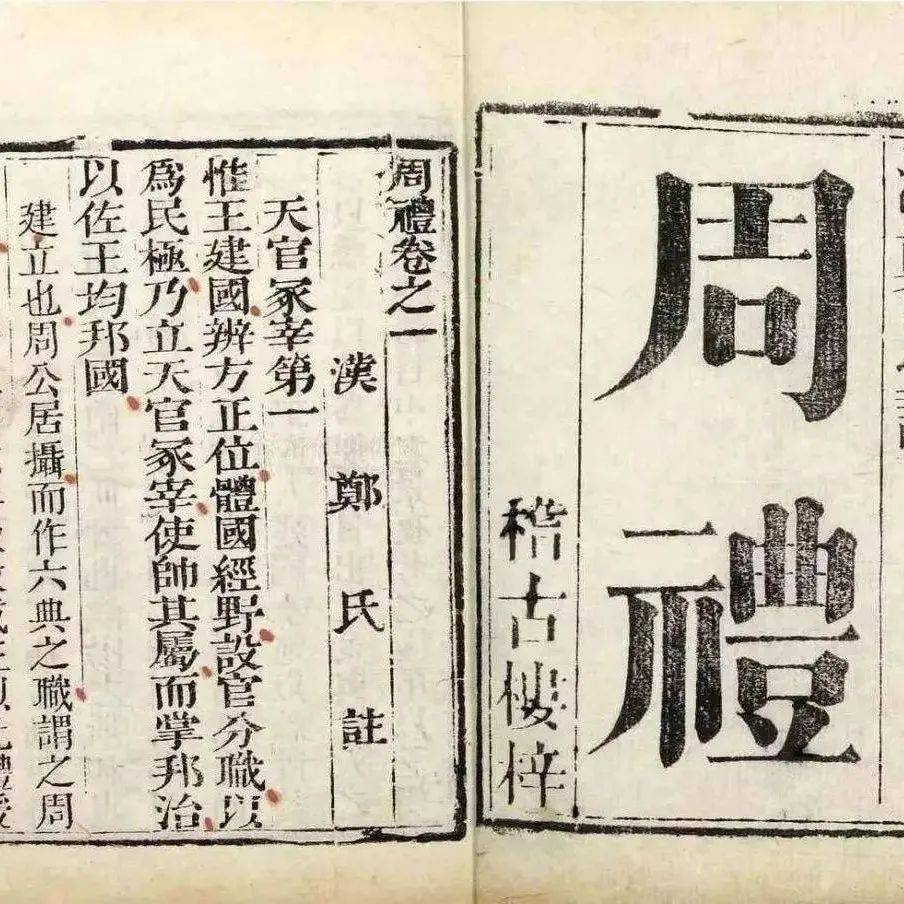 曹建墩：郑玄《周礼注》与礼学体系的构建_周官_礼记_经学