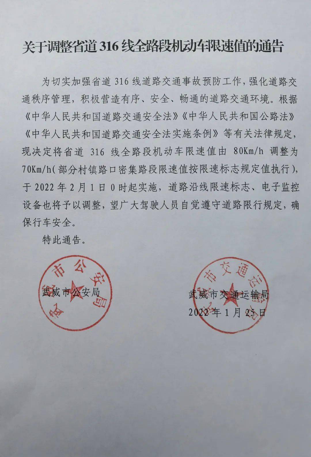 关于调整省道316线全路段机动车限速值的通告