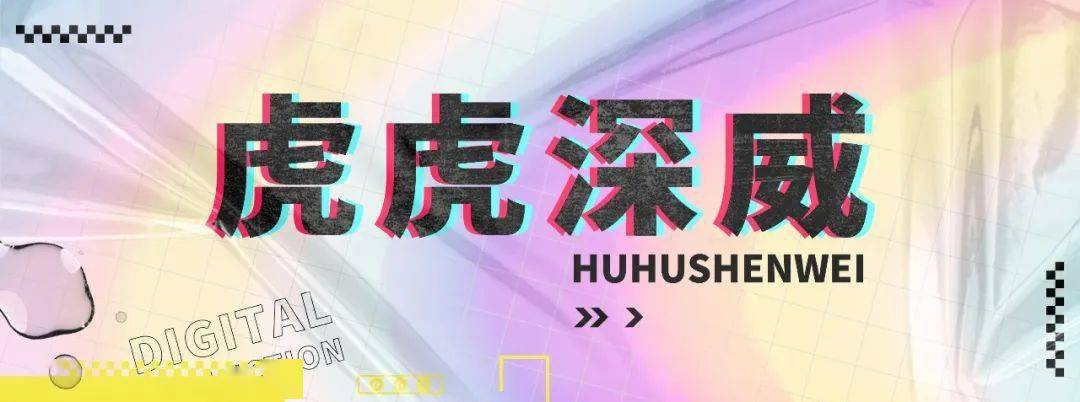 主题|虎虎深威 | 元宇宙第一只深圳虎，限量藏品，赶紧拿下！