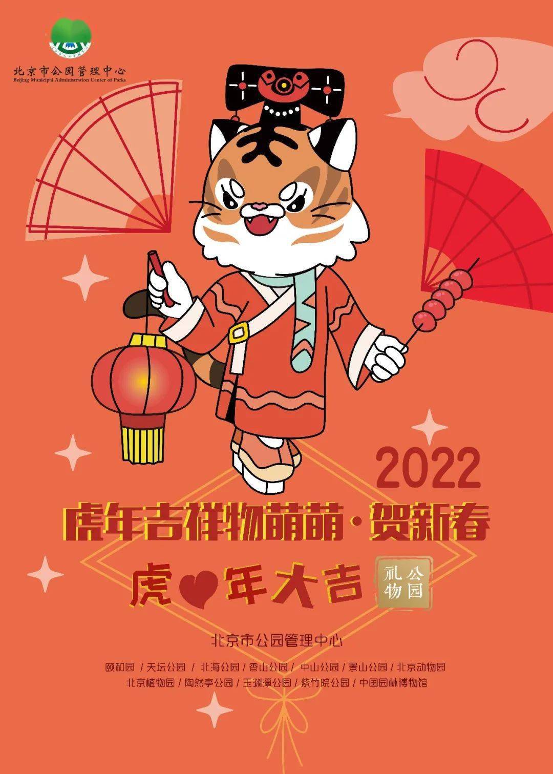 北京市属公园2022虎年生肖吉祥物萌萌正式上线啦